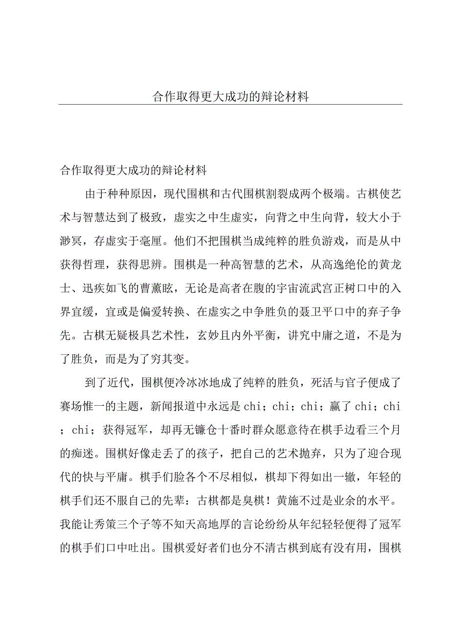 合作取得更大成功的辩论材料.docx_第1页