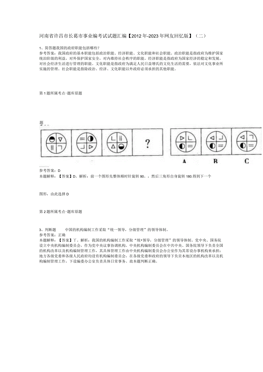 河南省许昌市长葛市事业编考试试题汇编【2012年-2022年网友回忆版】(二).docx_第1页