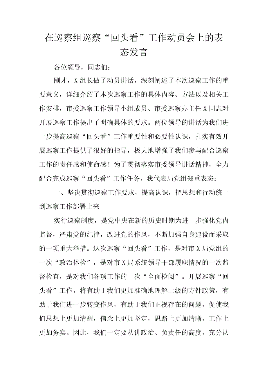 在巡察组巡察“回头看”工作动员会上的表态发言.docx_第1页