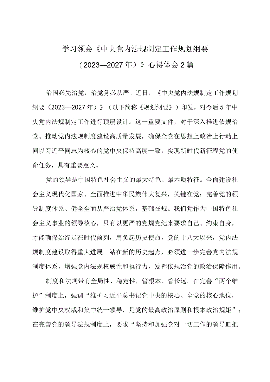 学习领会《中央党内法规制定工作规划纲要（2023－2027年）》心得体会2篇.docx_第1页