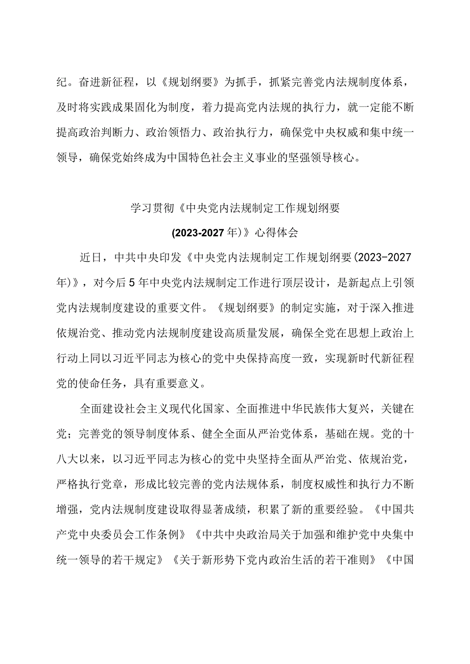 学习领会《中央党内法规制定工作规划纲要（2023－2027年）》心得体会2篇.docx_第3页