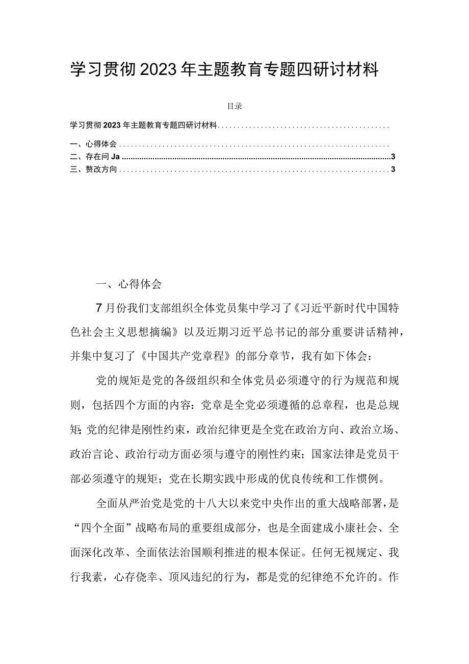 学习贯彻2023年主题教育专题四研讨材料.docx_第1页