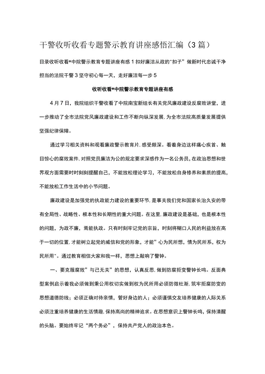 干警收听收看专题警示教育讲座感悟汇编（3篇）.docx_第1页