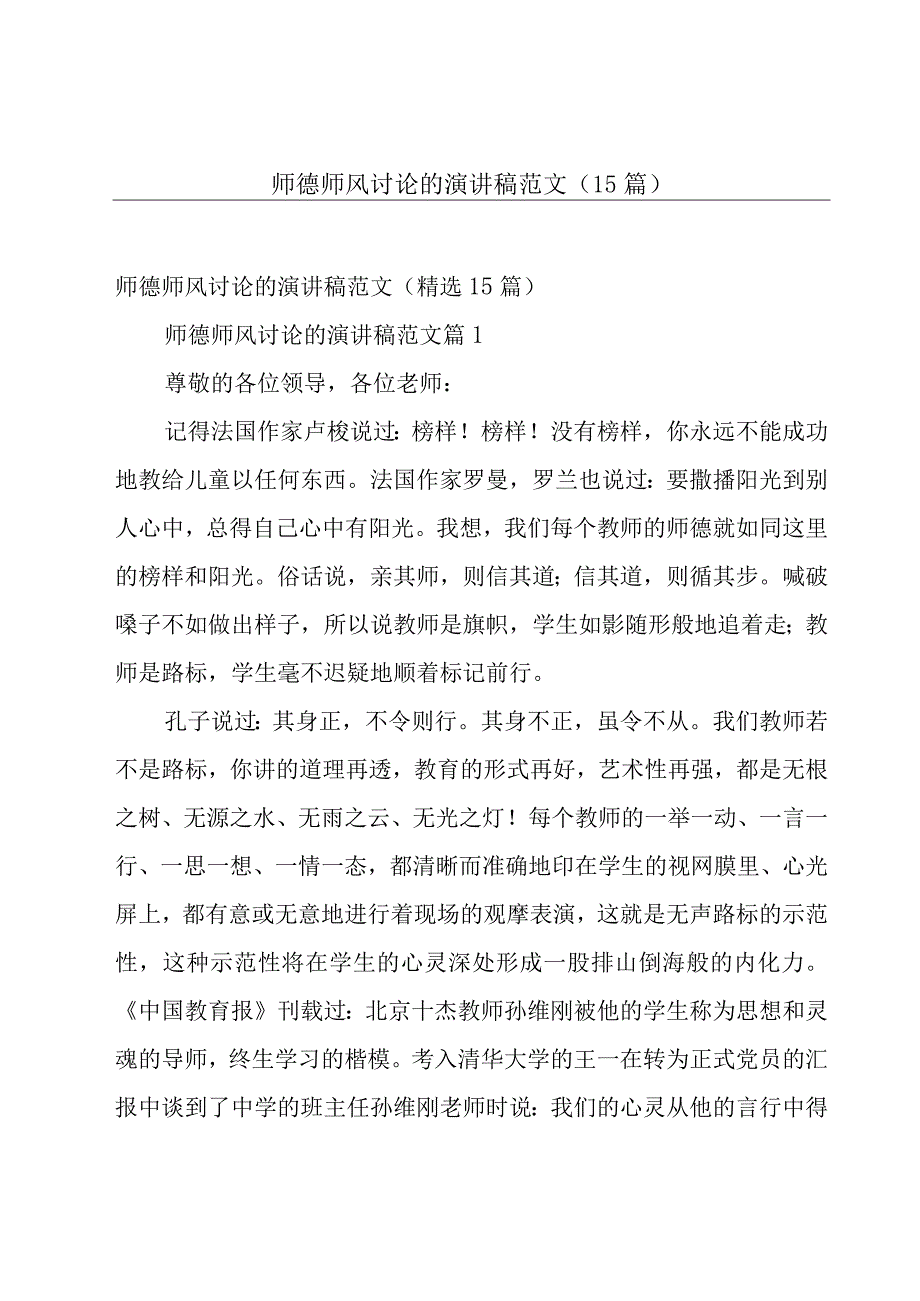 师德师风讨论的演讲稿范文（15篇）.docx_第1页