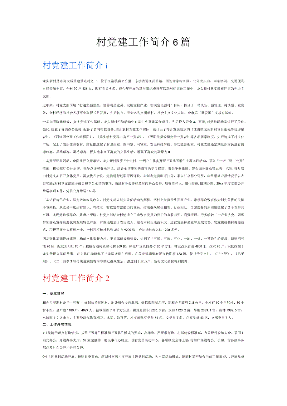 村党建工作简介6篇.docx_第1页