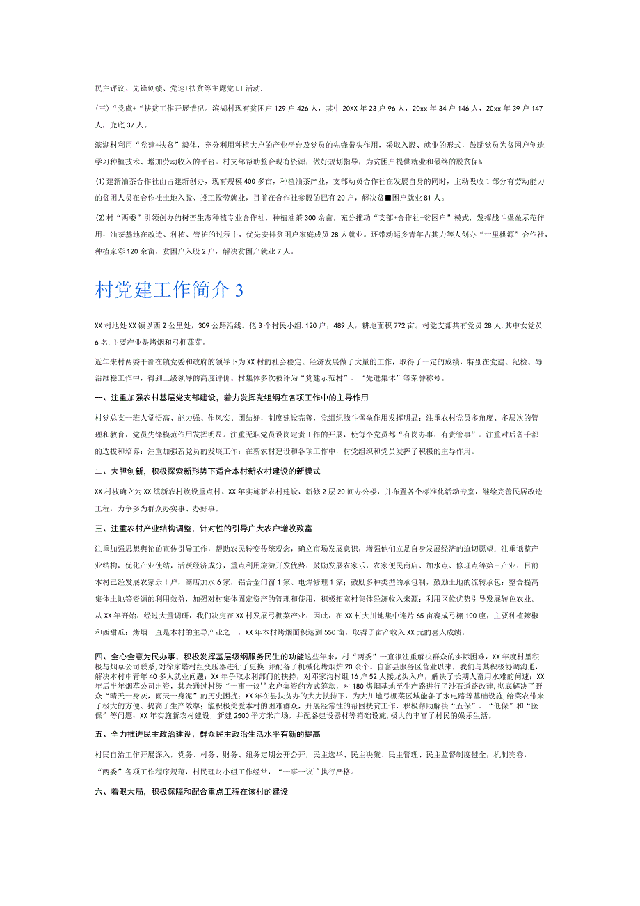 村党建工作简介6篇.docx_第2页
