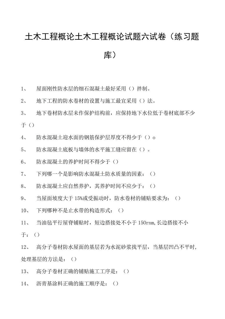 土木工程概论土木工程概论试题六试卷(练习题库)(2023版).docx_第1页