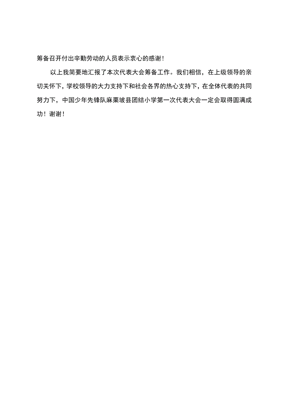 少先队麻栗坡县麻栗镇团结小学第一次代表大会筹备工作报告.docx_第3页