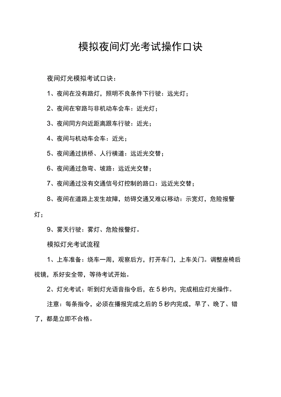 模拟夜间灯光考试操作口诀.docx_第1页