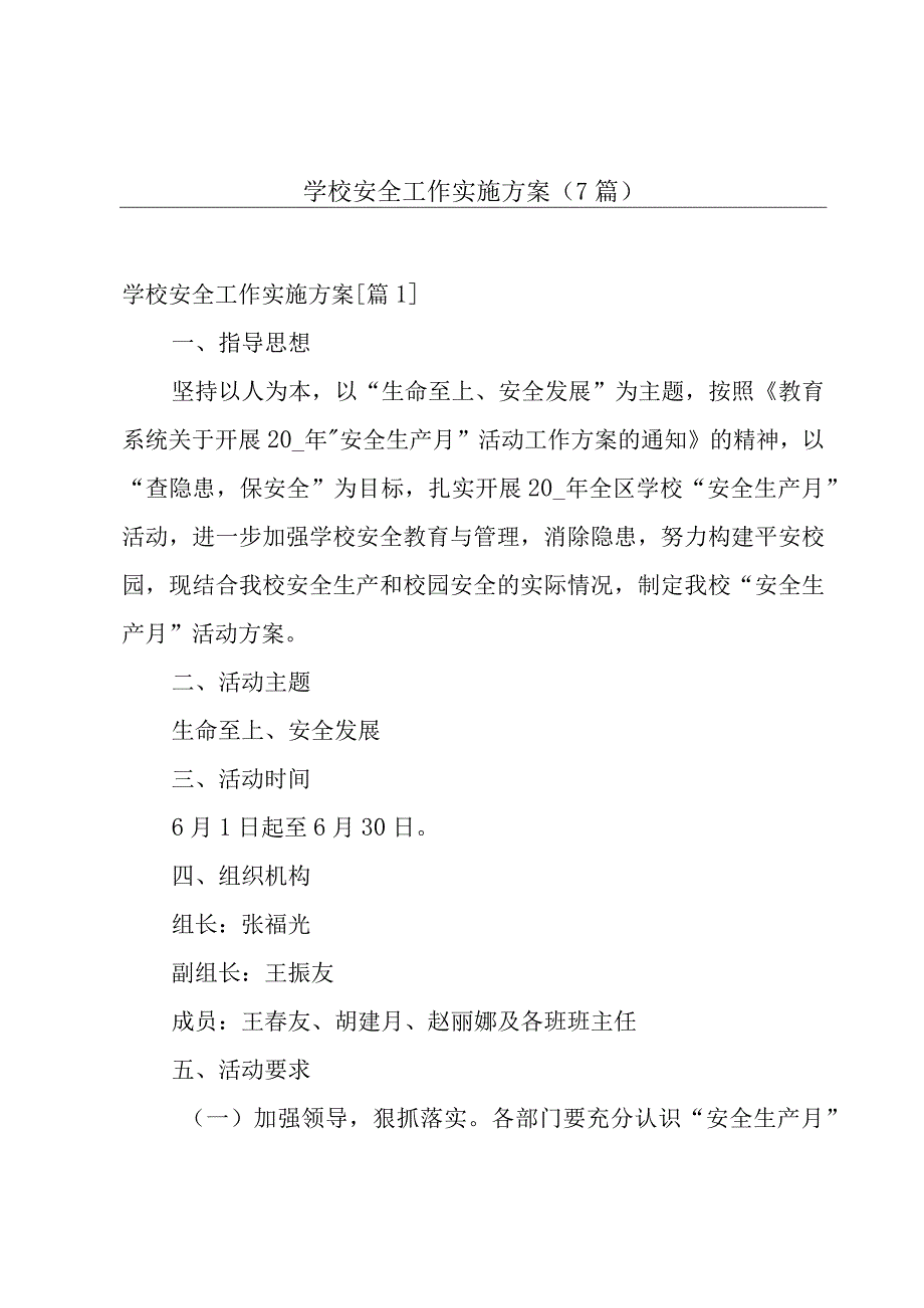 学校安全工作实施方案（7篇）.docx_第1页