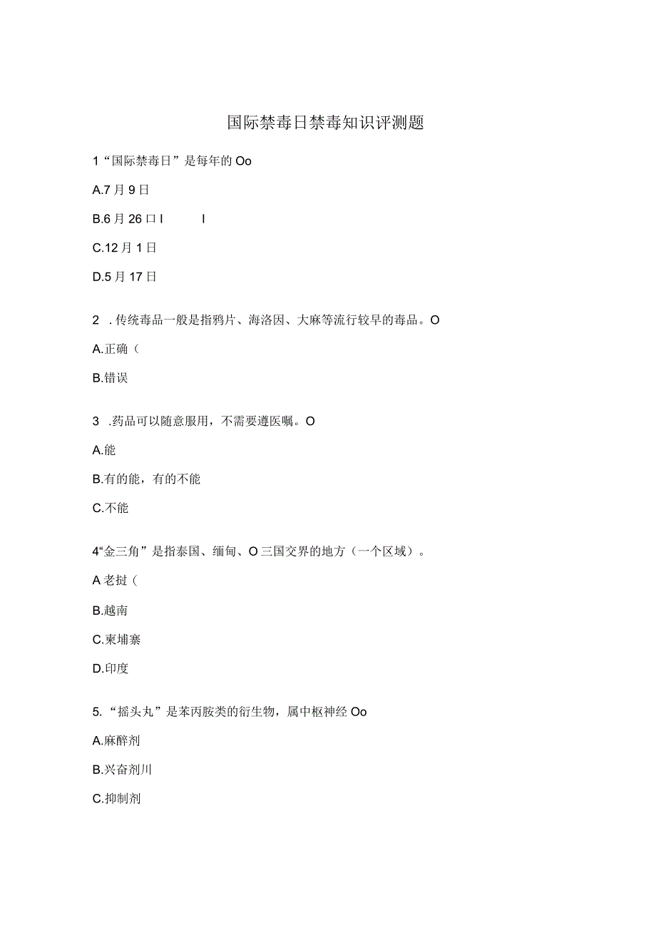 国际禁毒日禁毒知识评测题.docx_第1页