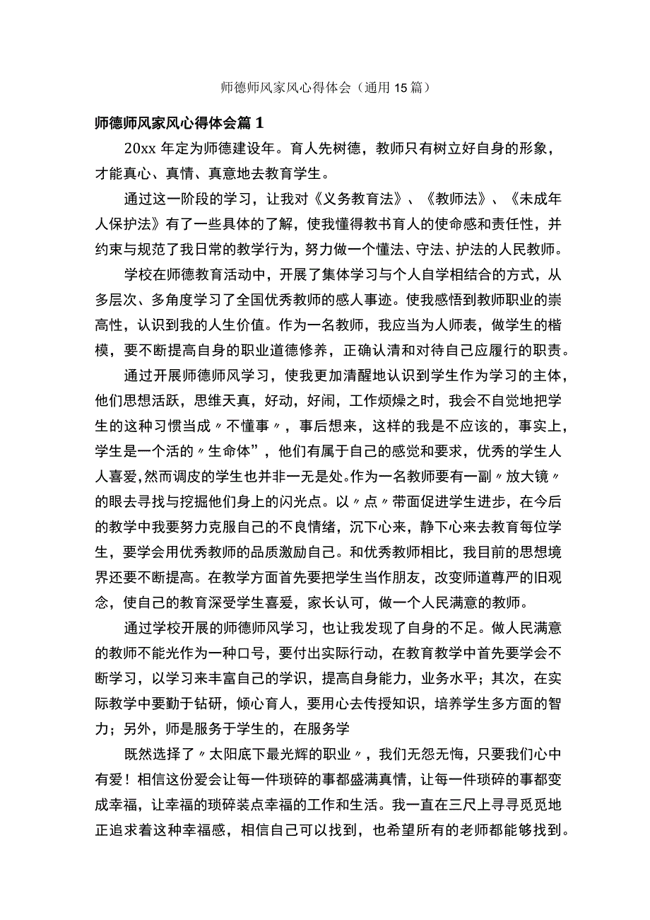 师德师风家风心得体会（通用15篇）.docx_第1页