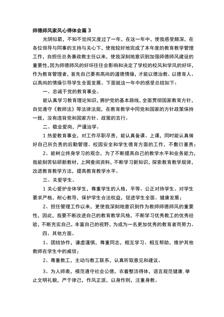 师德师风家风心得体会（通用15篇）.docx_第2页