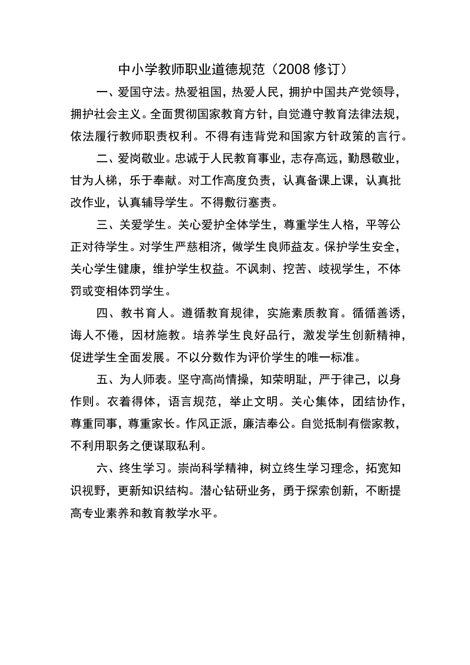 师德师风建设相关规定工作守则.docx_第1页