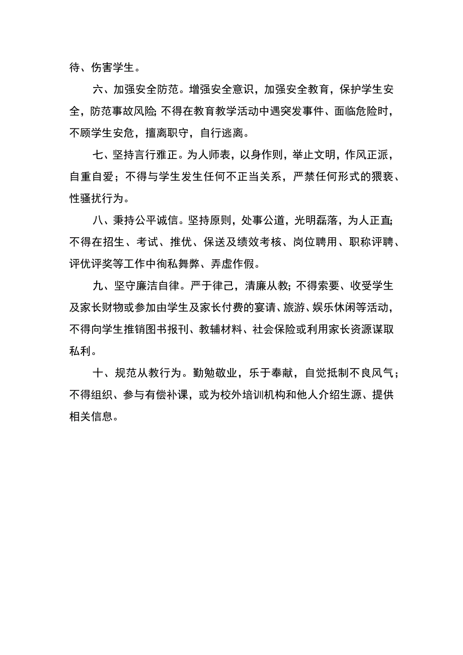 师德师风建设相关规定工作守则.docx_第3页