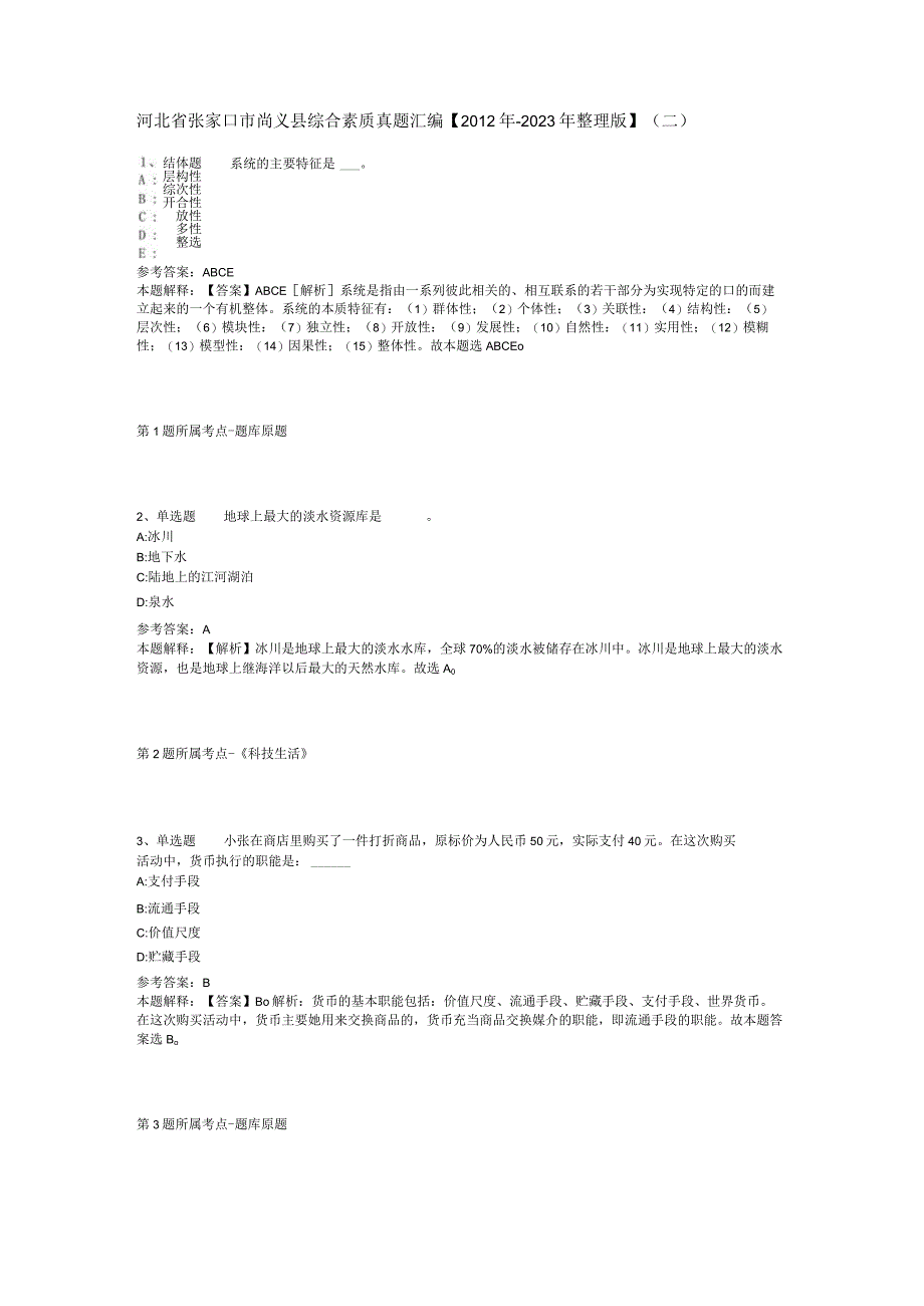 河北省张家口市尚义县综合素质真题汇编【2012年-2022年整理版】(二).docx_第1页