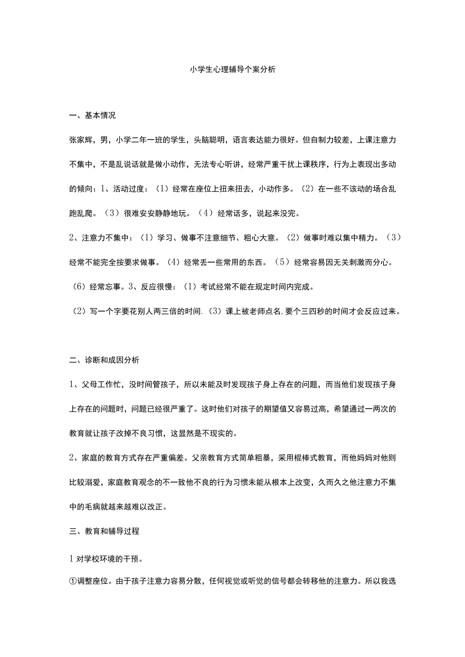 小学生心理健康案例分析报告.docx_第1页