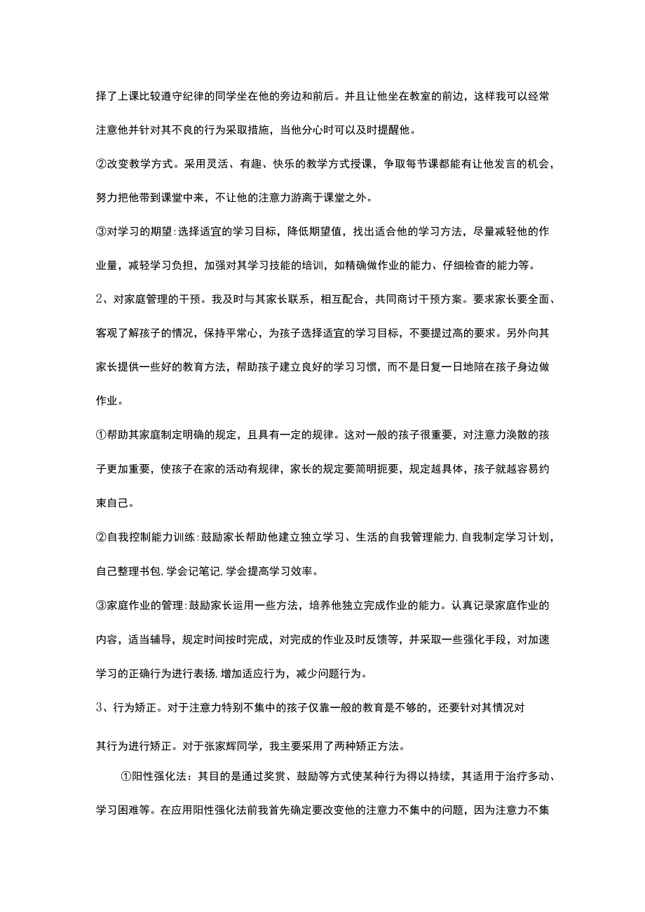 小学生心理健康案例分析报告.docx_第2页