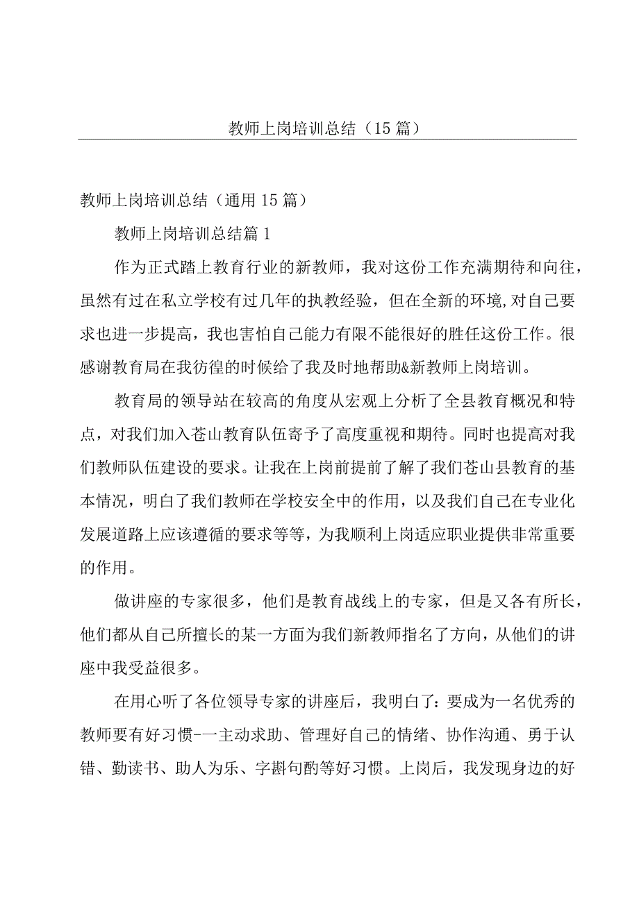 教师上岗培训总结（15篇）.docx_第1页