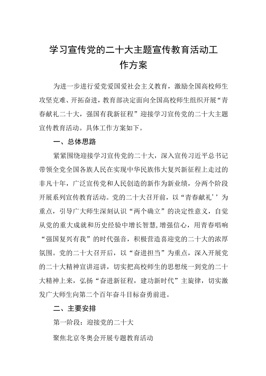 学校学习宣传党的二十大主题宣传教育活动工作方案（精品三篇）.docx_第1页