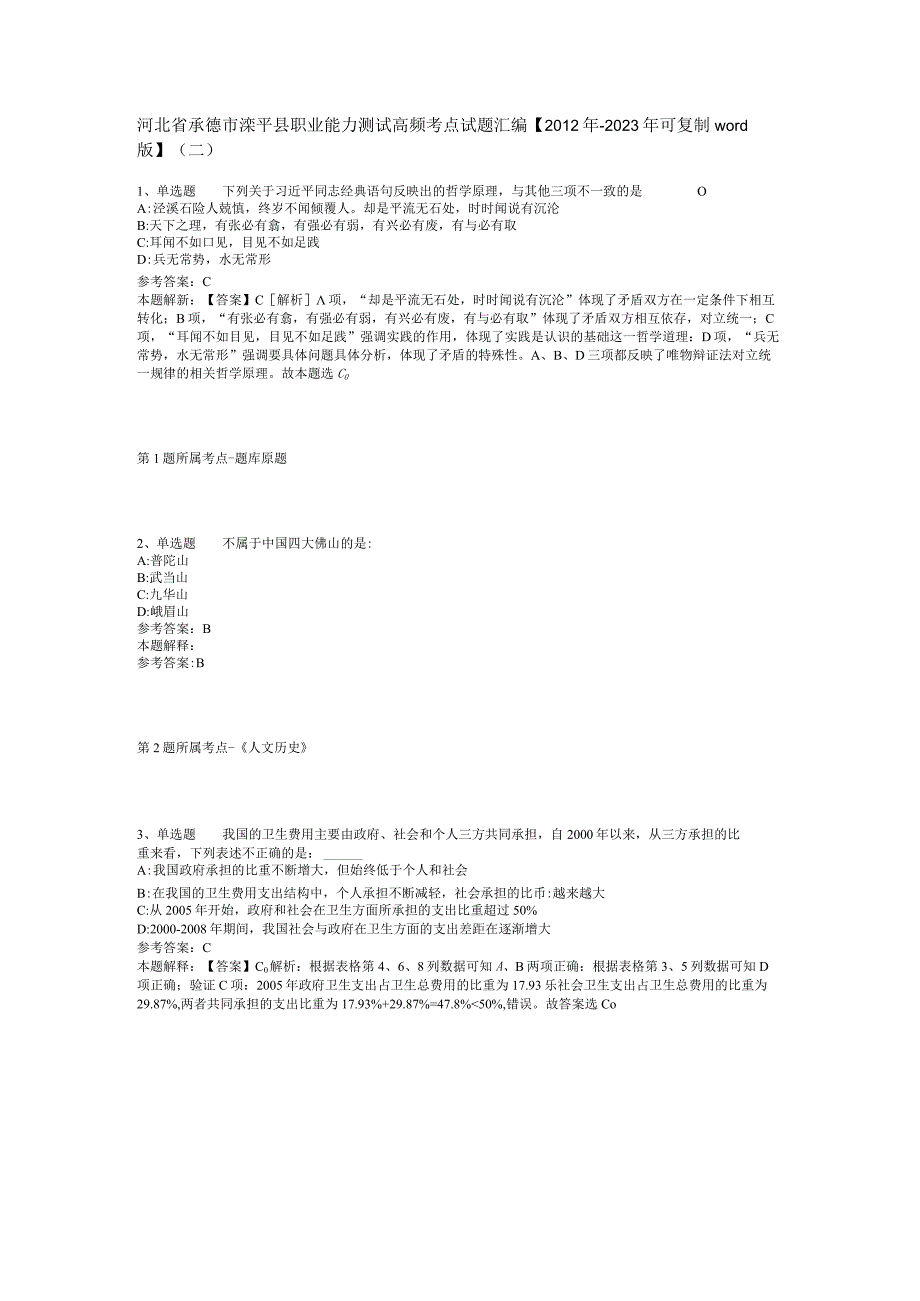 河北省承德市滦平县职业能力测试高频考点试题汇编【2012年-2022年可复制word版】(二).docx_第1页