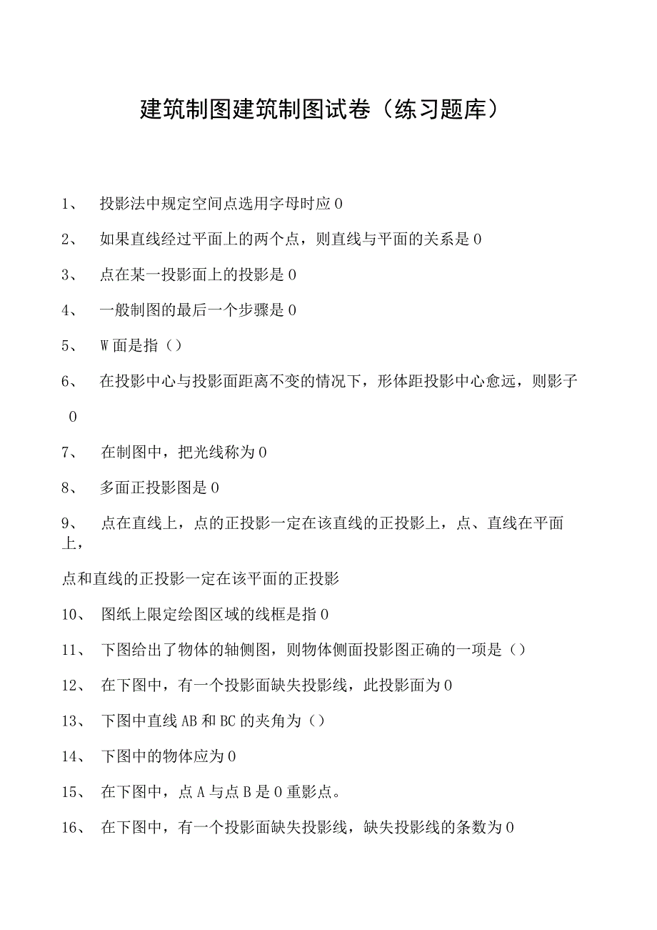 建筑制图建筑制图试卷(练习题库)(2023版).docx_第1页