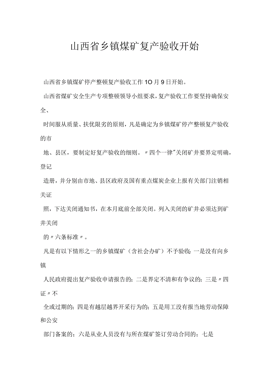 山西省乡镇煤矿复产验收开始模板范本.docx_第1页