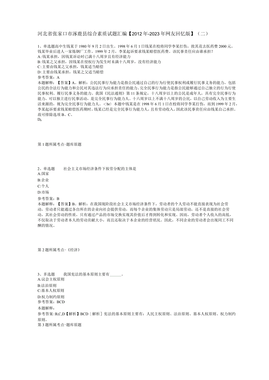 河北省张家口市涿鹿县综合素质试题汇编【2012年-2022年网友回忆版】(二).docx_第1页