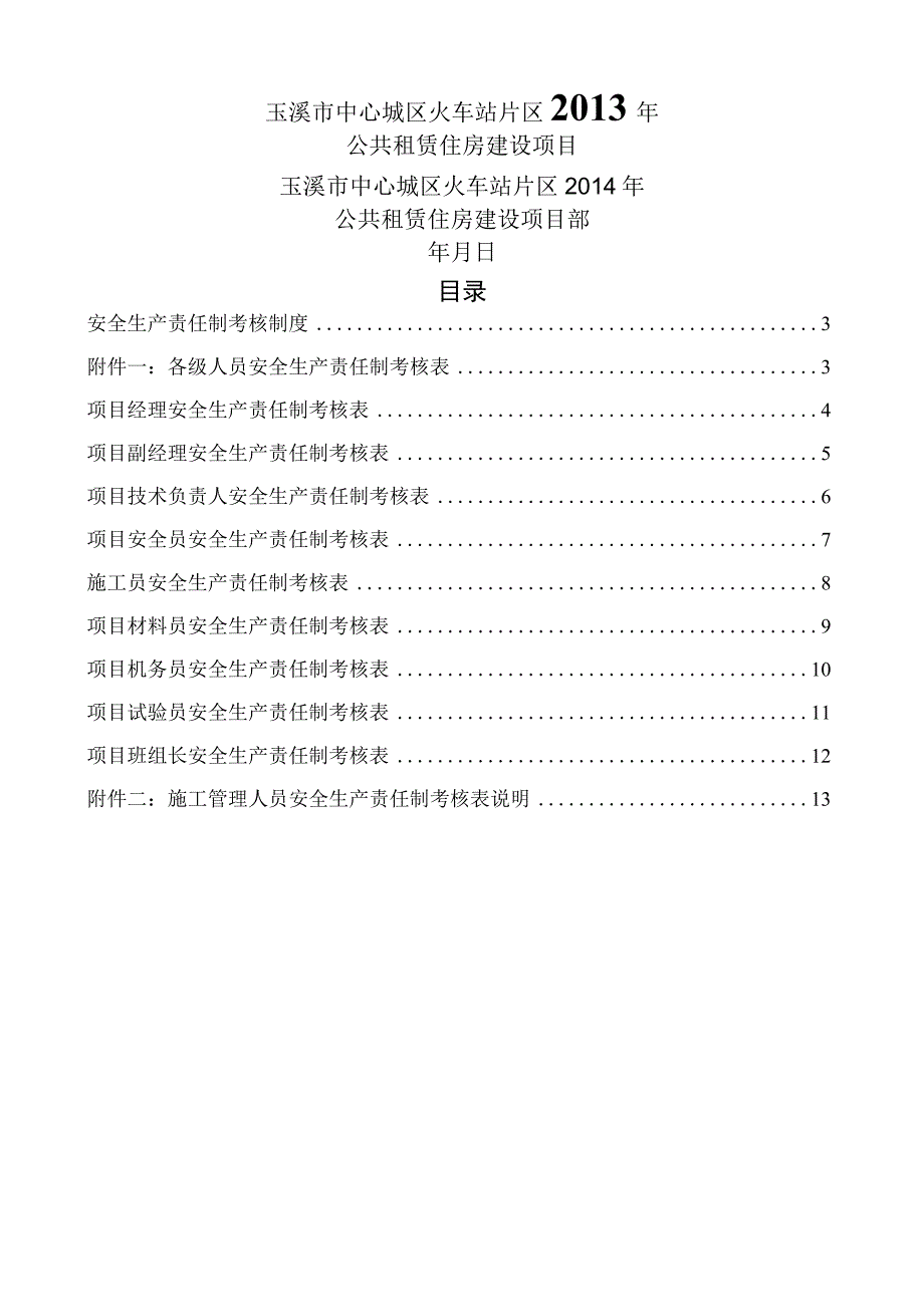 建筑施工安全生产责任制考核制度.docx_第1页