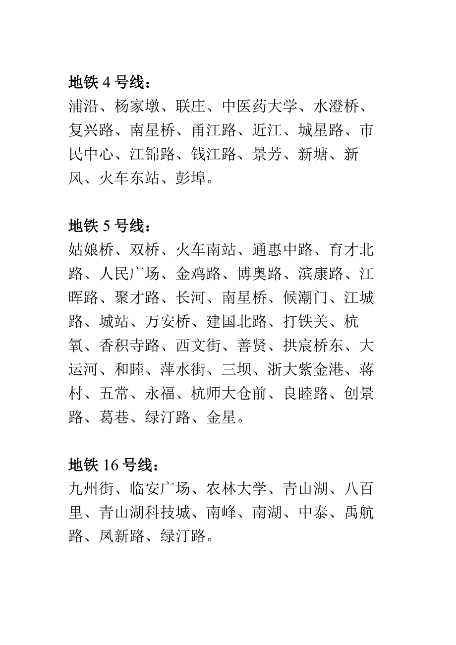 杭州地铁线路以及站点名称.docx_第2页