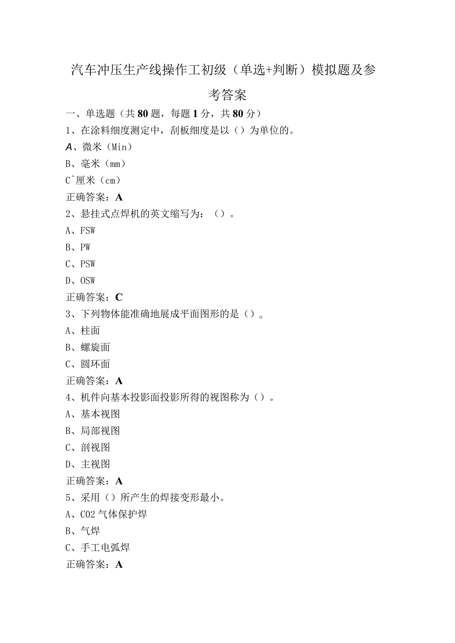 汽车冲压生产线操作工初级（单选+判断）模拟题及参考答案.docx_第1页