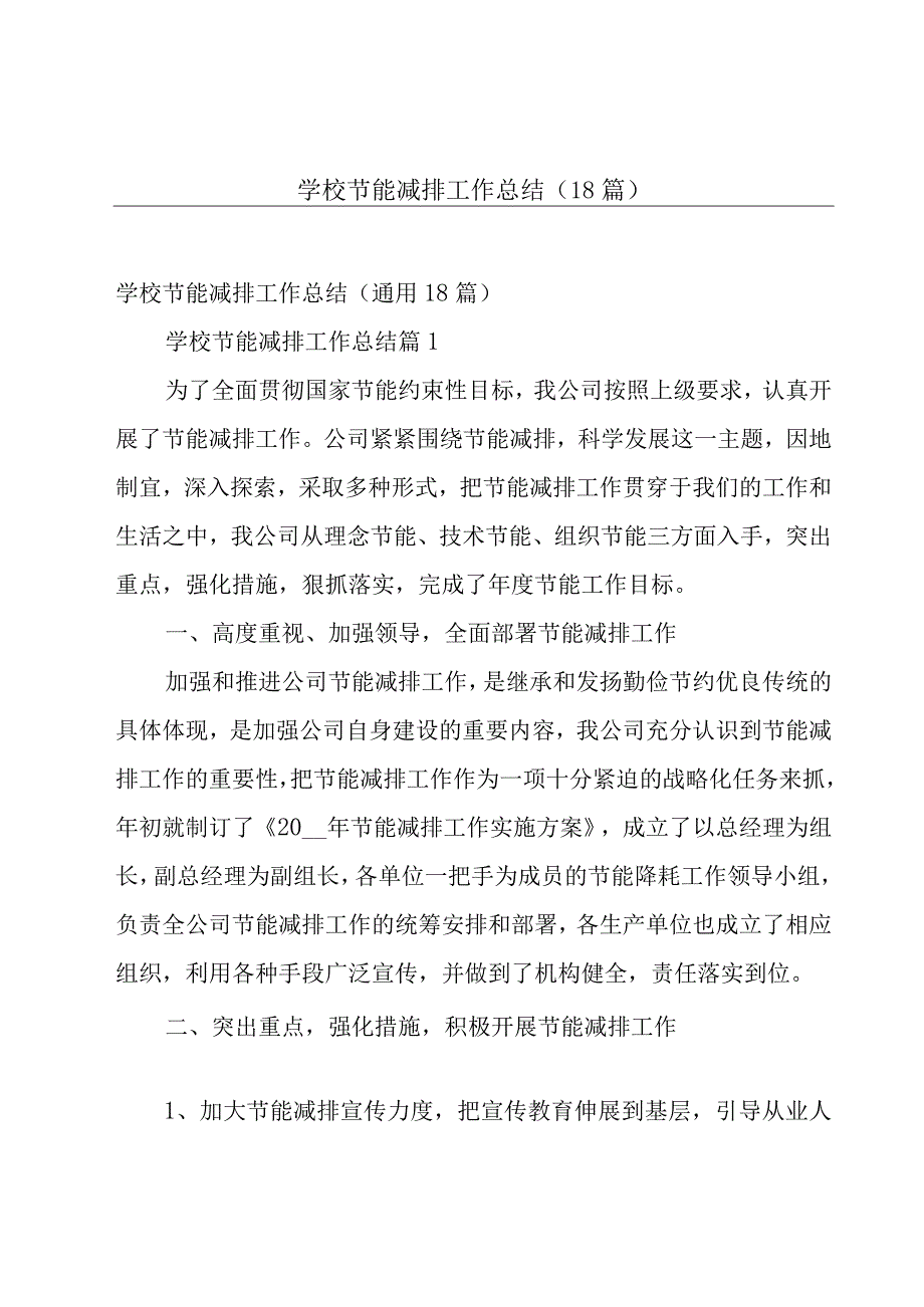 学校节能减排工作总结（18篇）.docx_第1页