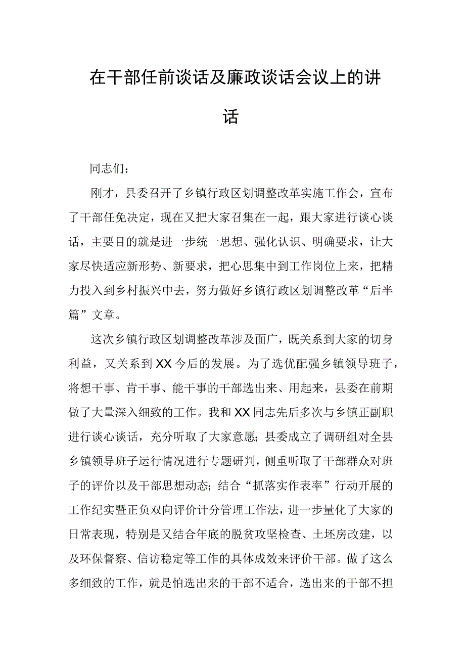 在干部任前谈话及廉政谈话会议上的讲话范文.docx_第1页