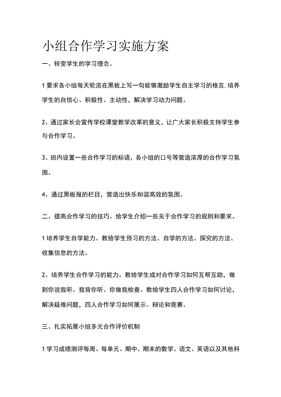 小组合作学习实施方案全.docx_第1页