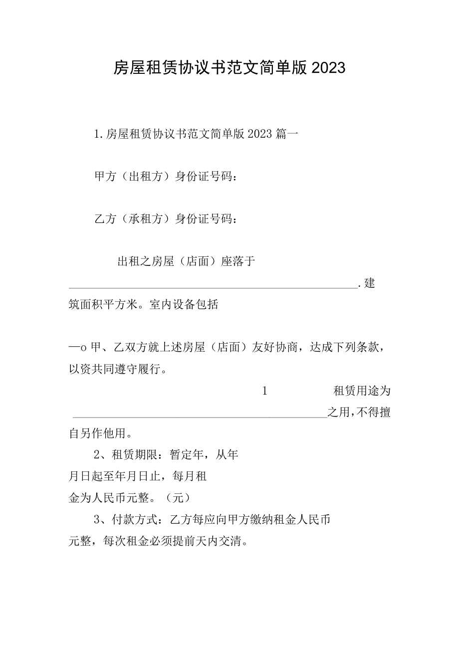 房屋租赁协议书范文简单版2023.docx_第1页