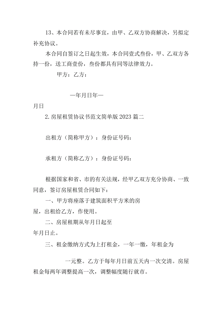 房屋租赁协议书范文简单版2023.docx_第3页