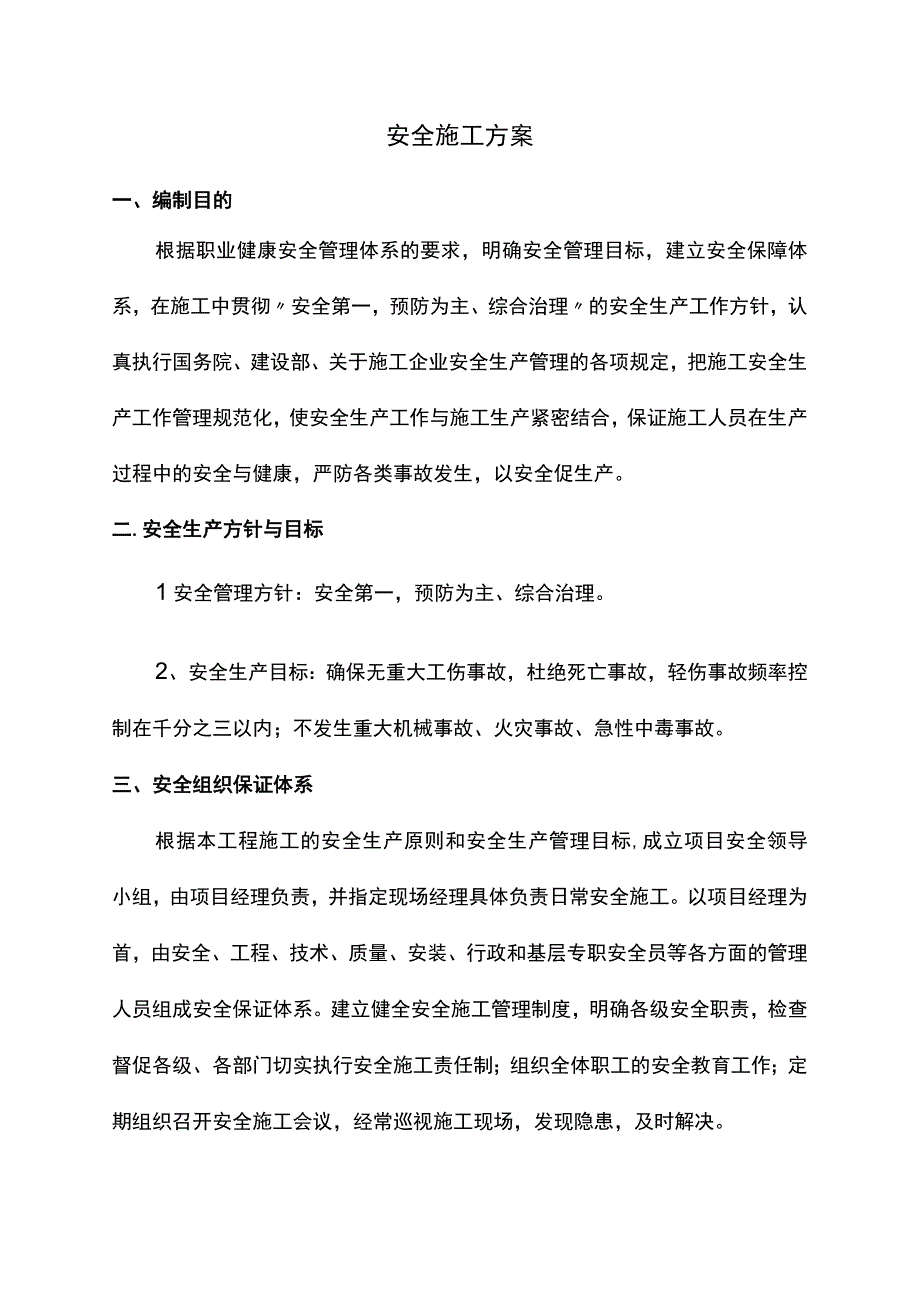 安全施工方案(全面).docx_第1页