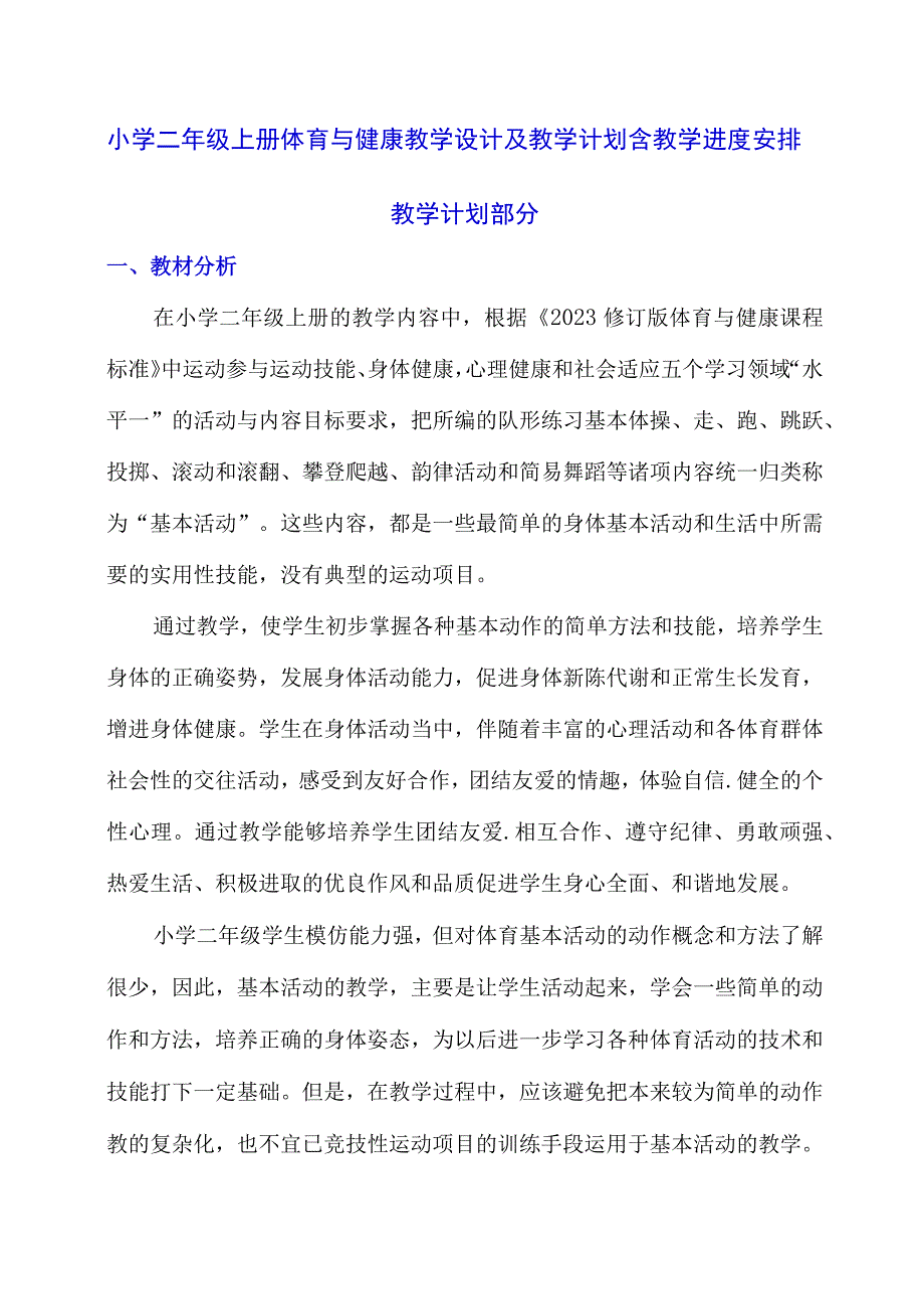 小学二年级上册体育与健康教学设计及教学计划含教学进度安排.docx_第1页