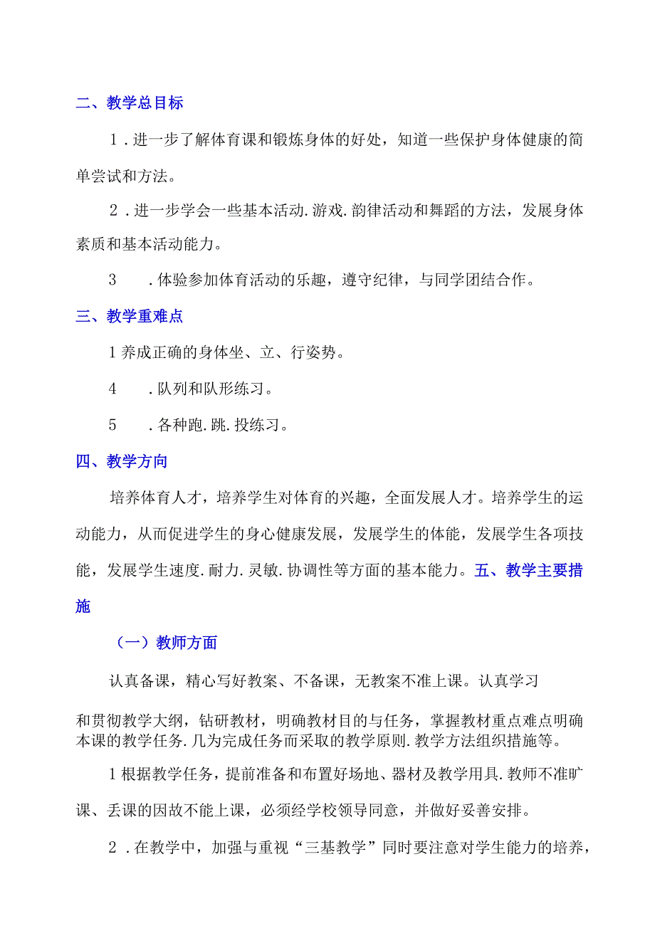 小学二年级上册体育与健康教学设计及教学计划含教学进度安排.docx_第2页