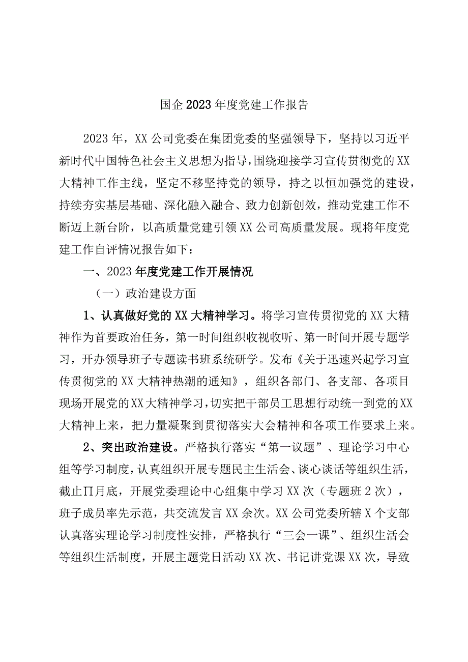 国企2022年度党建工作报告.docx_第1页