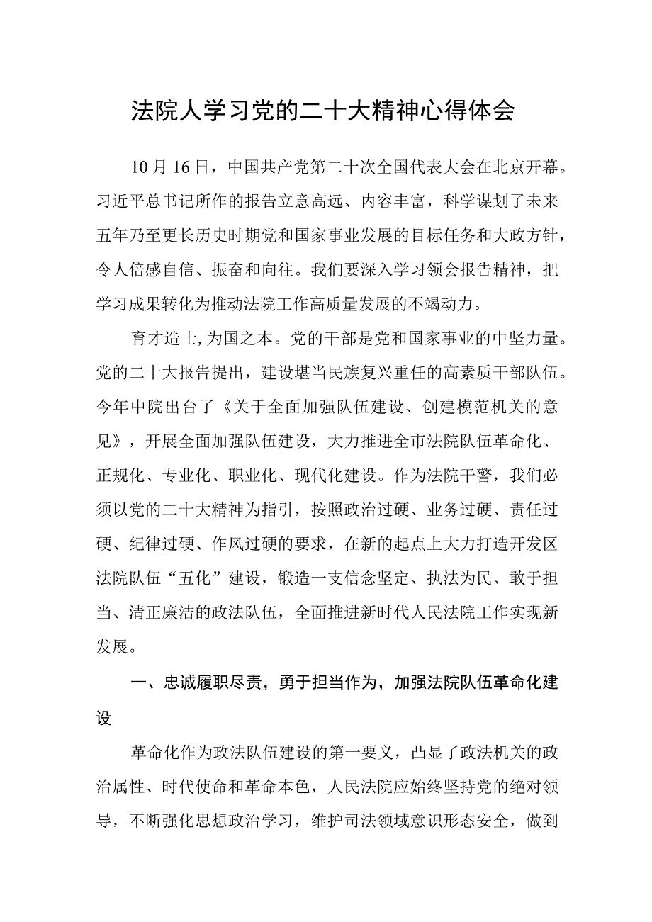 法院人学习党的二十大精神心得体会.docx_第1页