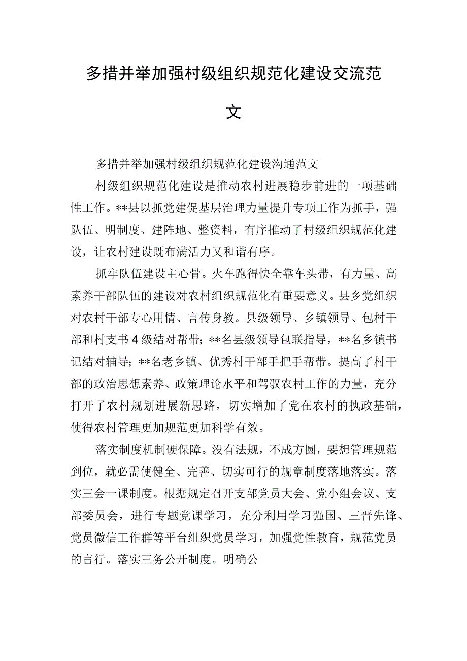 多措并举加强村级组织规范化建设交流范文.docx_第1页