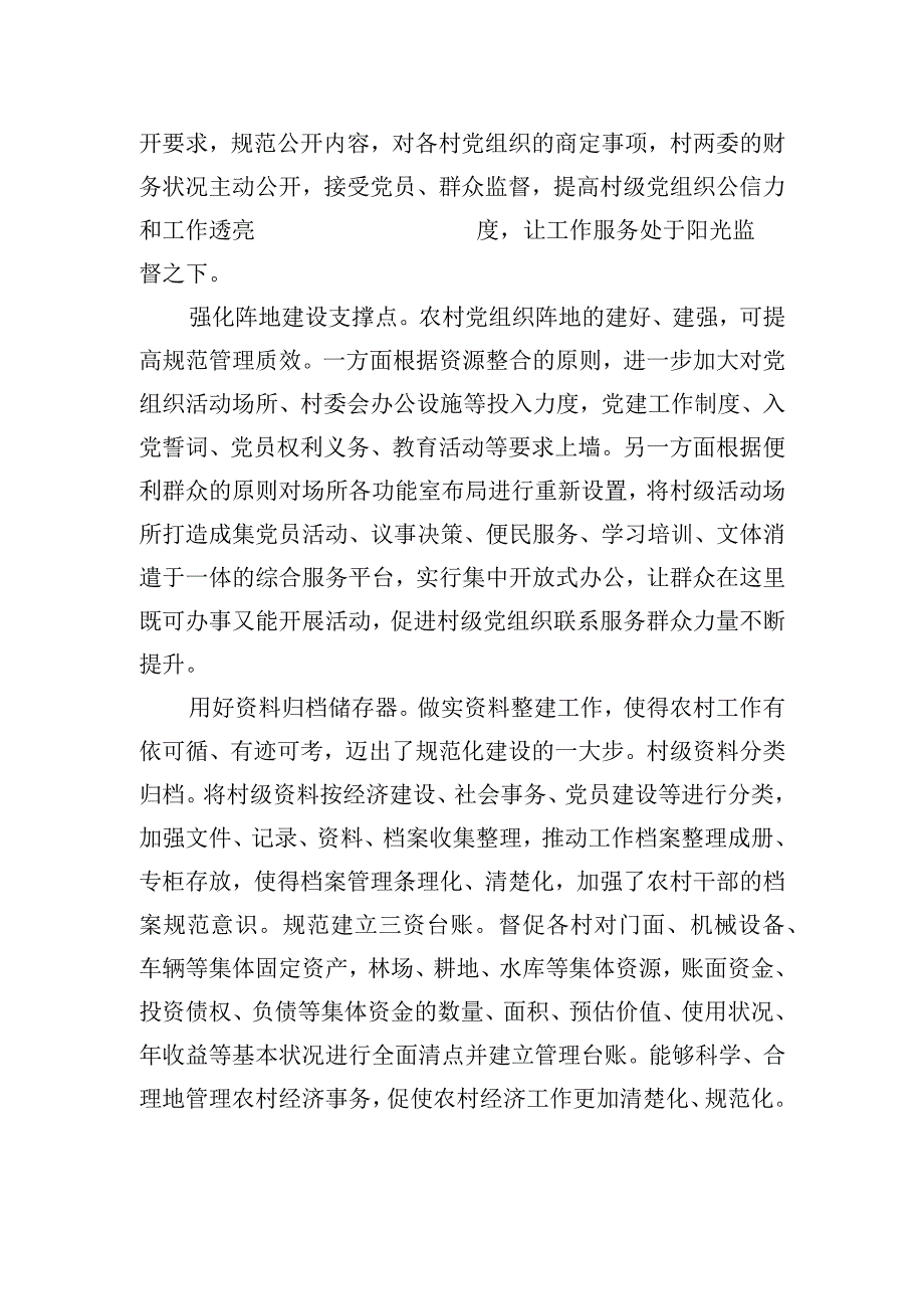 多措并举加强村级组织规范化建设交流范文.docx_第2页