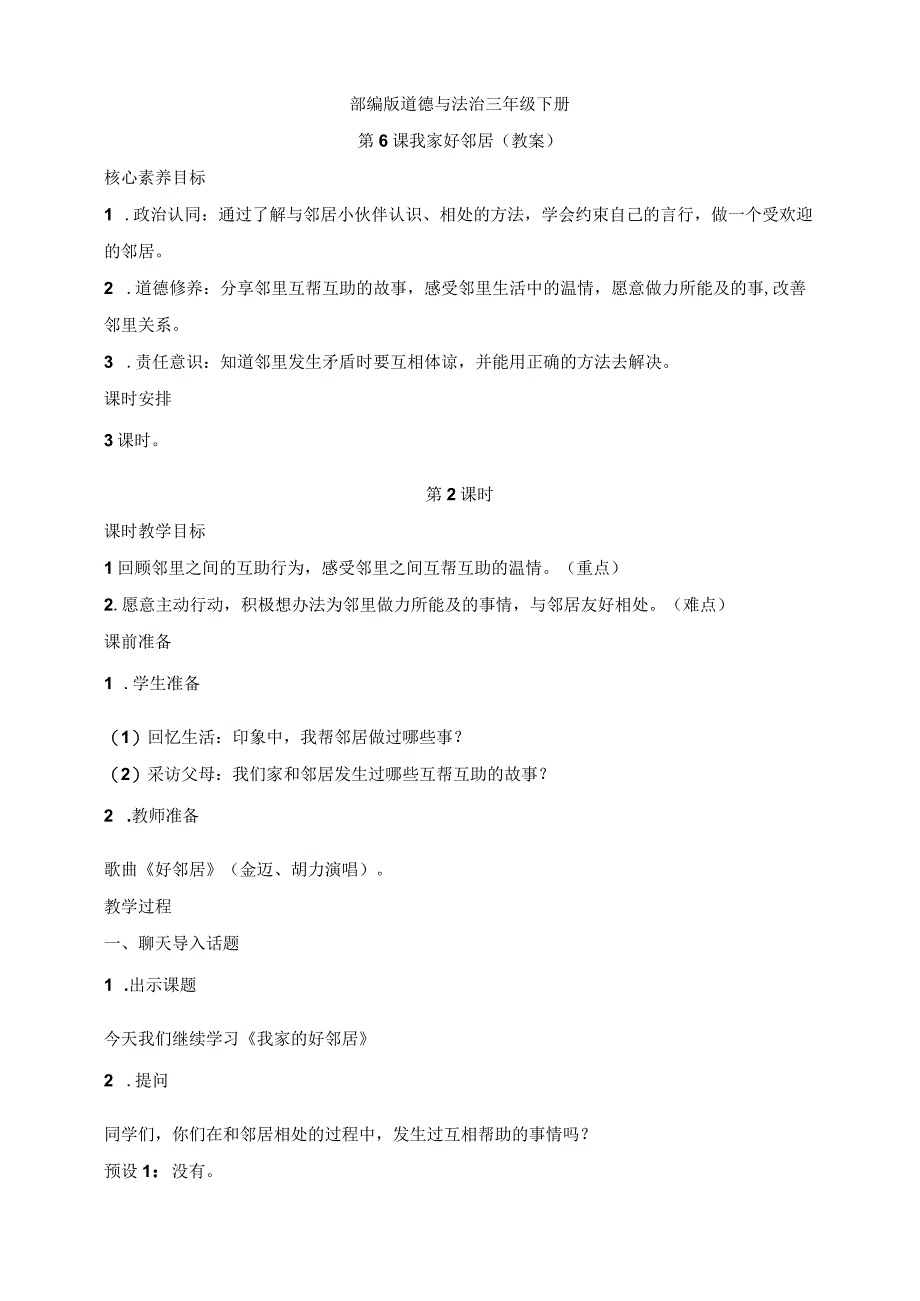 核心素养目标道德与法治三下第6课 我家的好邻居 第2课时(教案).docx_第1页