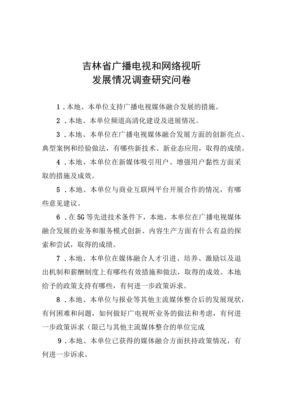 吉林省广播电视和网络视听发展情况调查研究问卷.docx_第1页