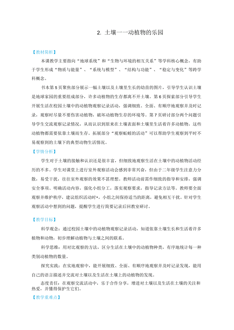 教科版二上1-2《土壤——动植物的乐园》（2022年版）.docx_第1页