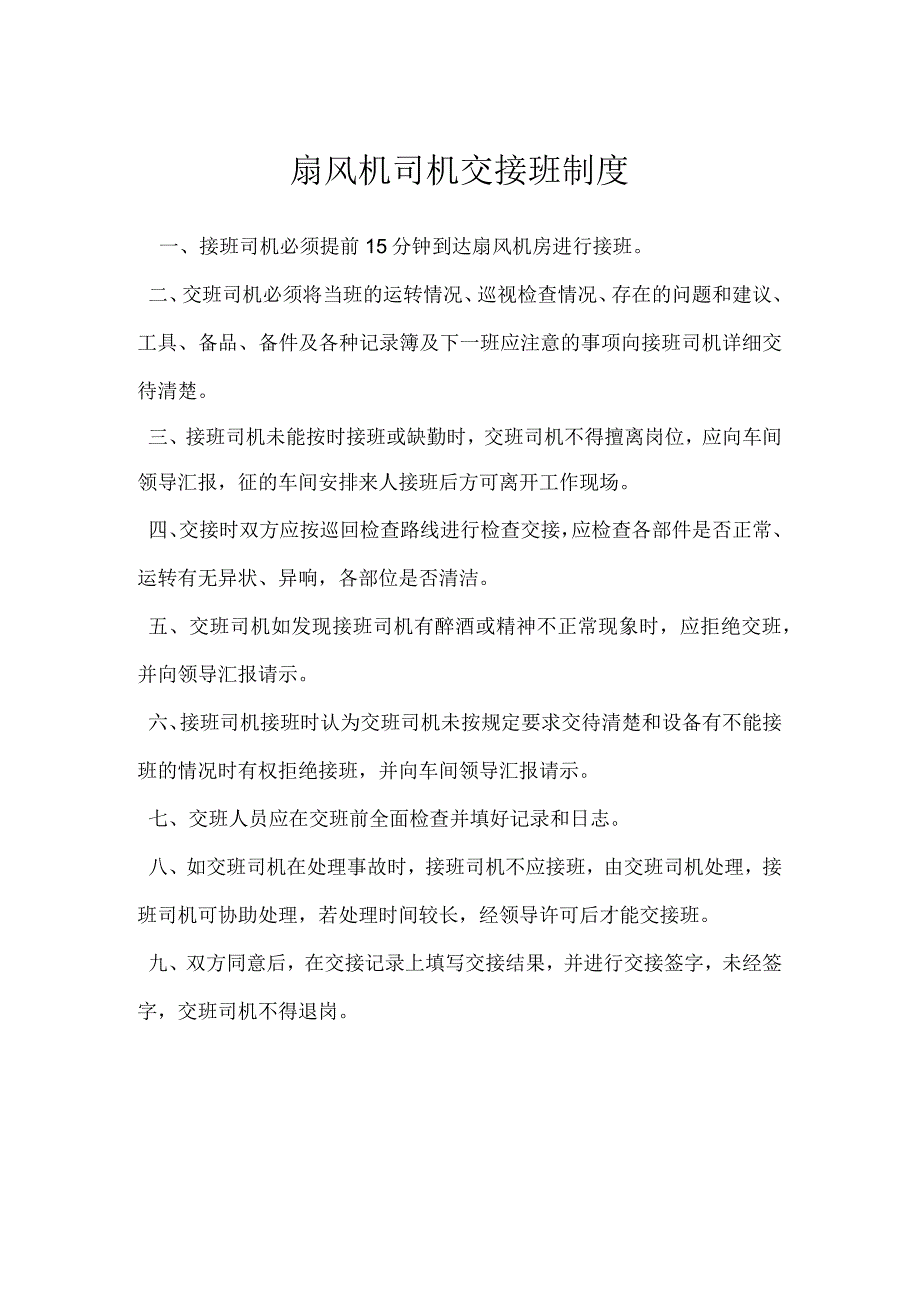 扇风机司机交接班制度模板范本.docx_第1页