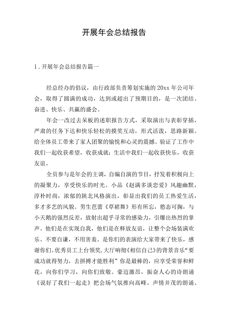 开展年会总结报告.docx_第1页