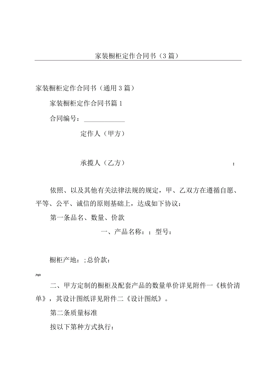 家装橱柜定作合同书（3篇）.docx_第1页