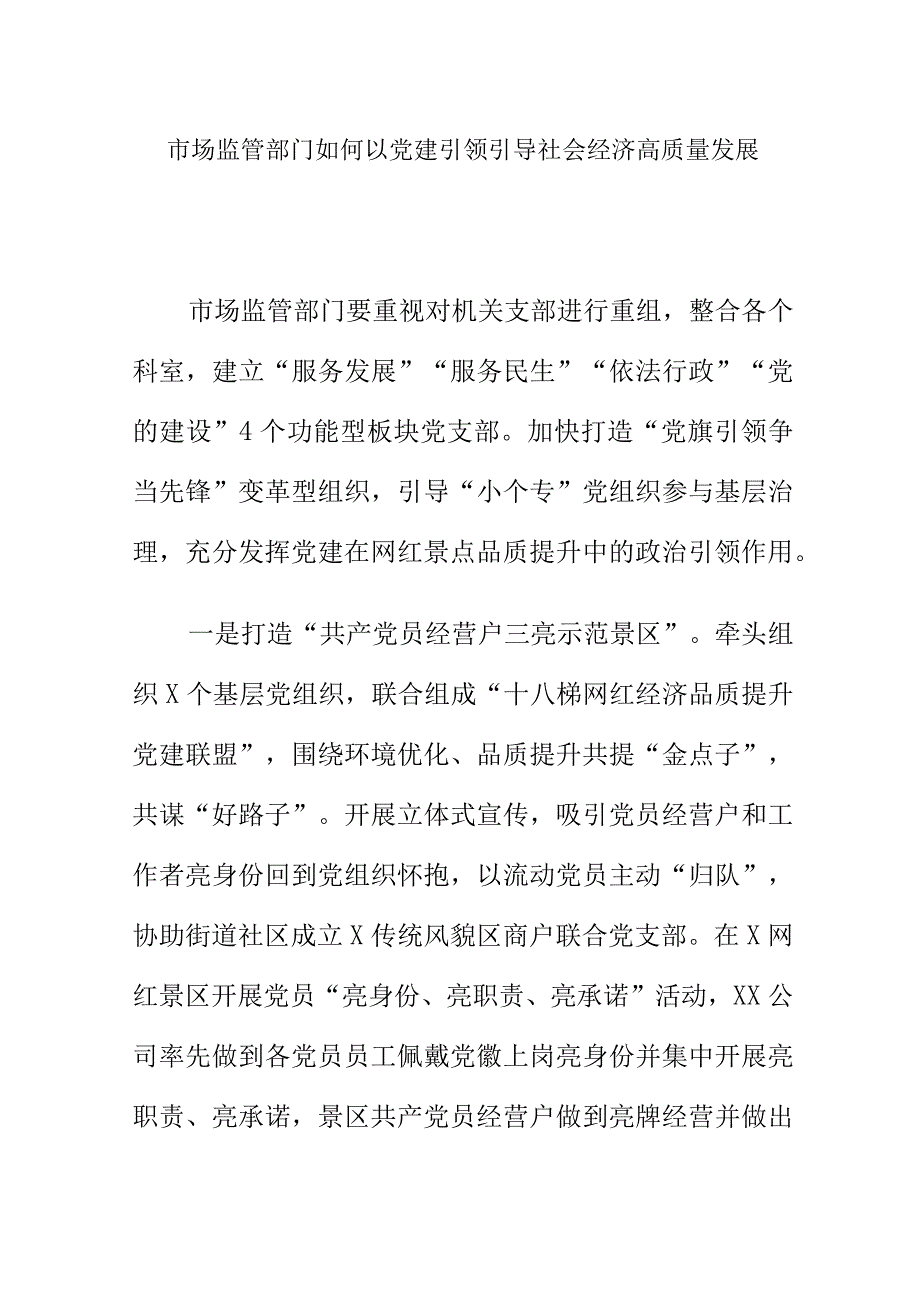 市场监管部门如何以党建引领引导社会经济高质量发展.docx_第1页